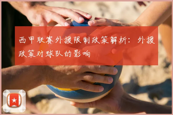 西甲联赛外援限制政策解析：外援政策对球队的影响