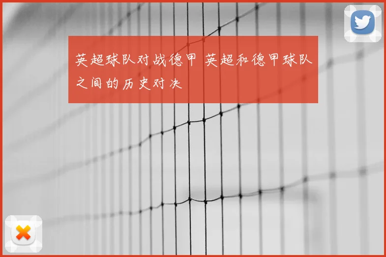 英超球队对战德甲 英超和德甲球队之间的历史对决