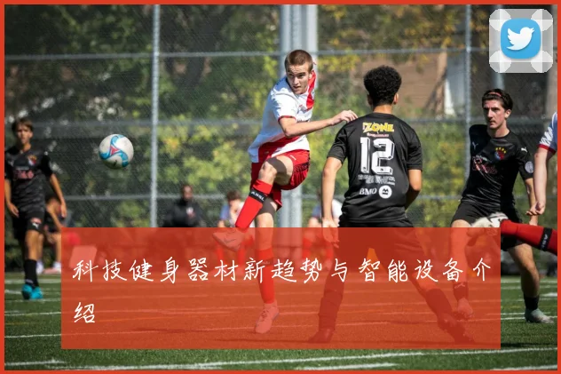 科技健身器材新趋势与智能设备介绍