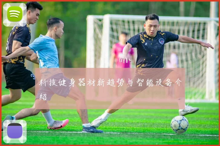 科技健身器材新趋势与智能设备介绍