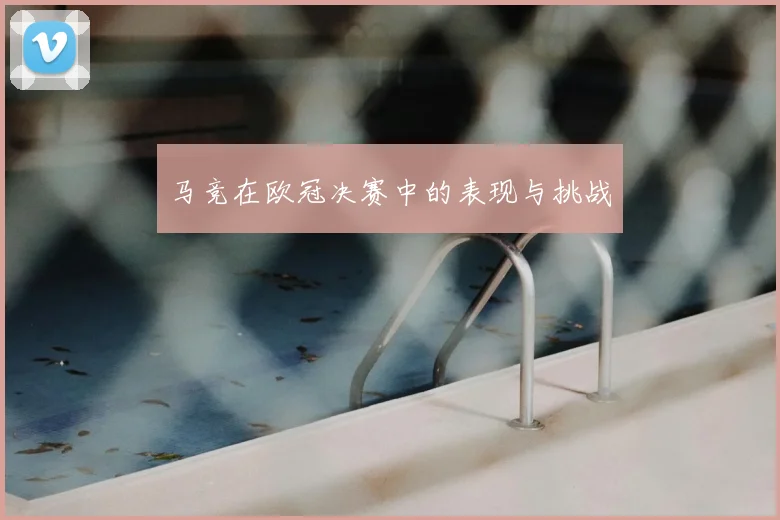 马竞在欧冠决赛中的表现与挑战